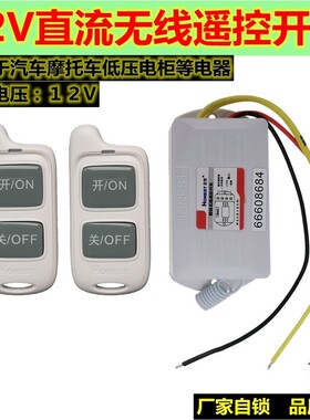 正实直流12v伏汽车低s压电器油泵无线遥控开关远距离可穿墙无源