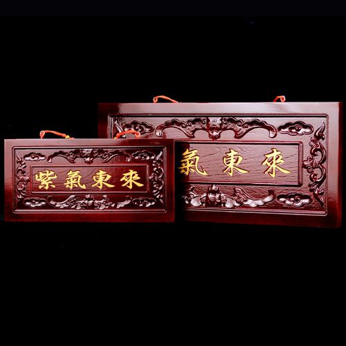 桃木紫气东来门牌匾大门口对门挂件实木雕刻挂牌家用门贴家居装饰