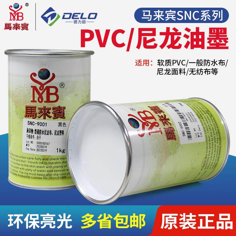C丝印油墨软质PVC尼龙布无纺布牛津布箱包U布丝印移印油墨