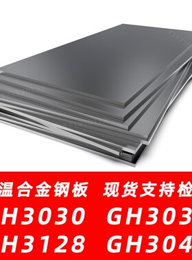 GH3030 GH3039 GH3128 GH3044钢板高温合金材料板材板料薄板钢带