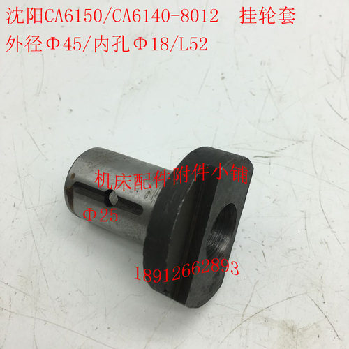 沈阳机床CA6150/CA6140车床z配件8012挂轮套45/18/L52