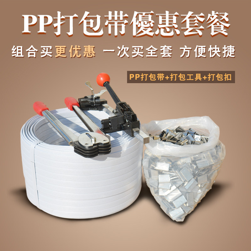 pp手动打包带j整套包装带套餐白色打包机打包扣物流捆绑带手工