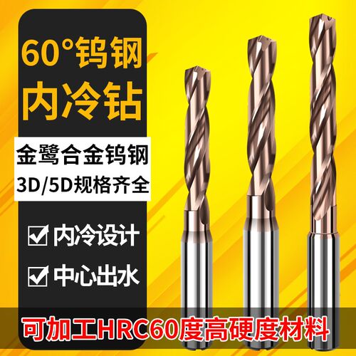 内冷钻头60度整体合p金钨钢硬质合金钻头定柄数控加工中心出水钻