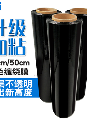 彩色50cm黑色缠绕膜工业托盘打包膜塑料薄膜拉伸膜U避光物流打包