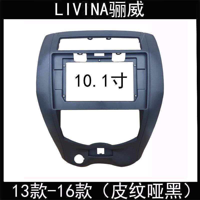 13款-16款LIVINA骊威v10.1寸大屏安卓导航改装框原车对接电源尾线