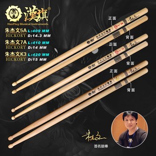 漢旗代言人朱杰文签名款鼓棒S 架子鼓鼓槌
