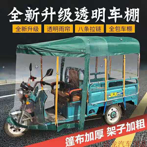 电动三轮车车棚全l透明遮雨篷遮阳蓬子加厚塑料布全封闭防雨布雨