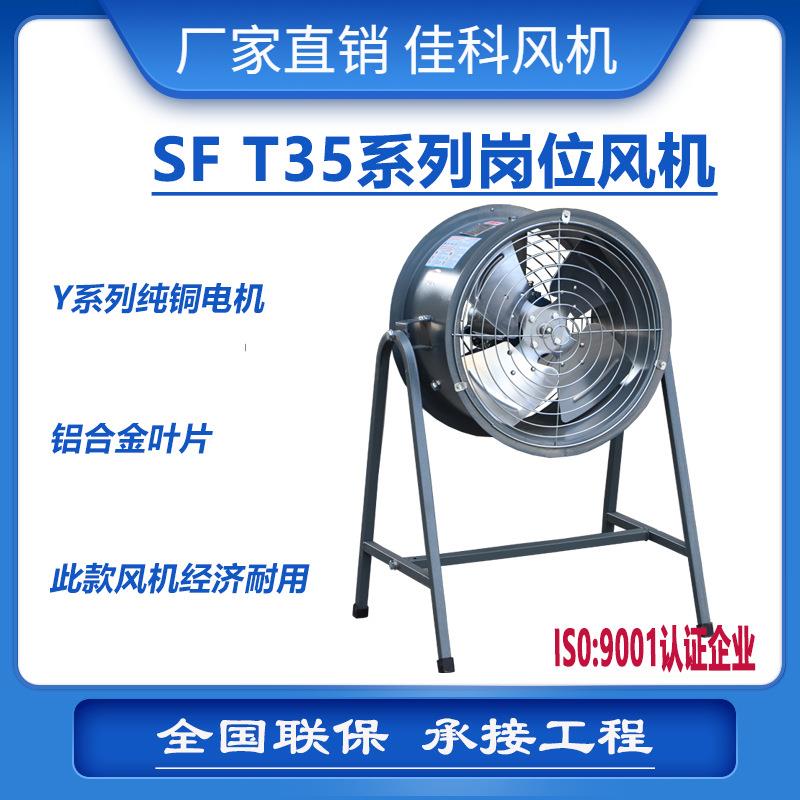 佳科JGFSFT35站立岗位式防爆轴流风机噪声低空气排风排气循环扇