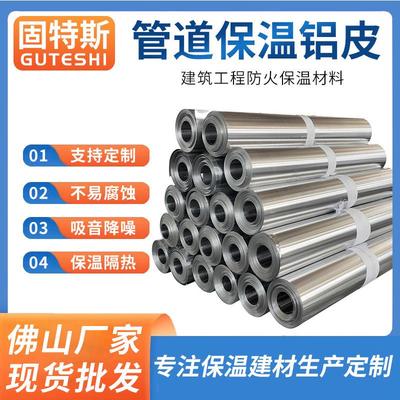 保温铝皮卷材电厂管工程管道外包铝皮1060H18防锈防爆镜面铝卷材