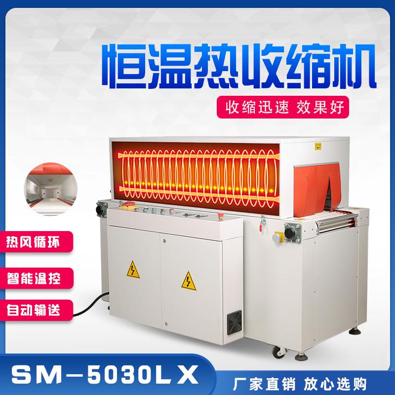 SM-5030LX恒温热收缩机透明炉收缩机食品电子化妆品手机彩盒