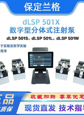 注射泵分体式实验室大鼠脑室注射泵dLSP501触摸屏微量液体传输泵