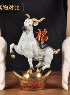 彩铜福羊摆件生肖羊招财元宝摆设家居客厅玄关装饰品乔迁开业礼品