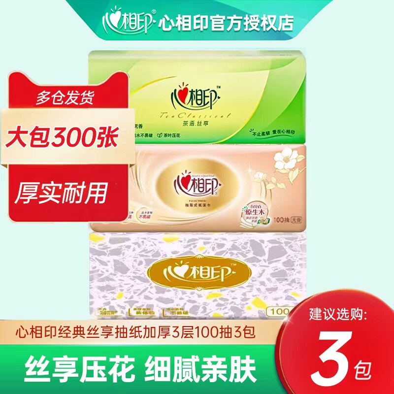 心相印抽纸纸巾3包家用卫生经典茶叶压花S码实惠装餐巾纸面巾纸抽