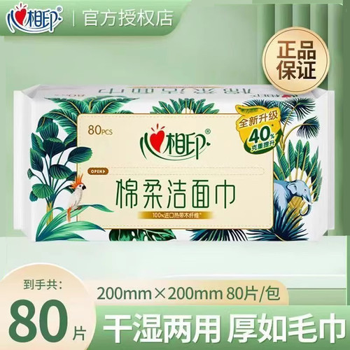 心相印擦脸巾加厚一次性抽取式植物柔巾洗脸巾干湿两用80片装