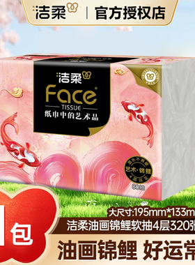 【尝鲜装】洁柔艺术油画锦鲤抽纸4层320张可湿水高端面巾餐巾纸