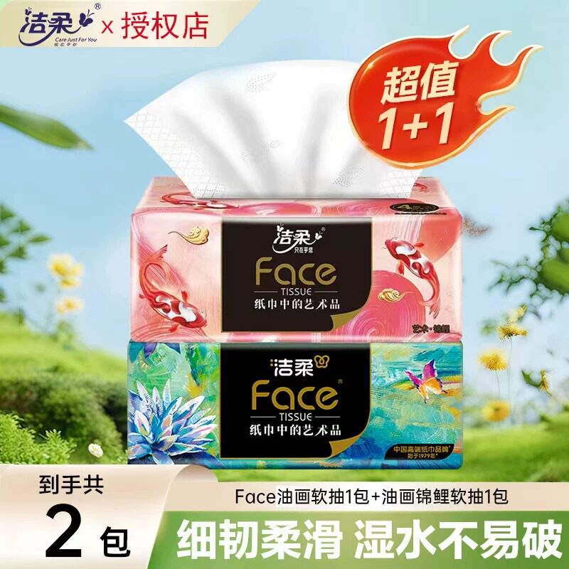 洁柔抽纸高端艺术油画纸巾4层厚实餐巾卫生纸2大包家用纸巾实惠装图片