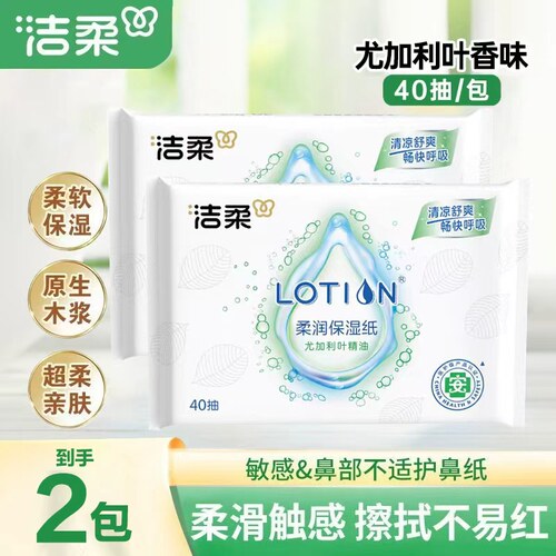 洁柔抽纸Lotion保湿抽纸40抽便携云柔巾鼻敏感护鼻纸尤加利叶香味