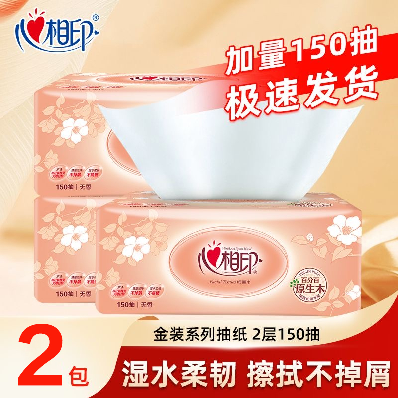 心相印抽纸2层加量150抽厚实耐用家用纸巾面巾纸餐巾纸实惠2大包
