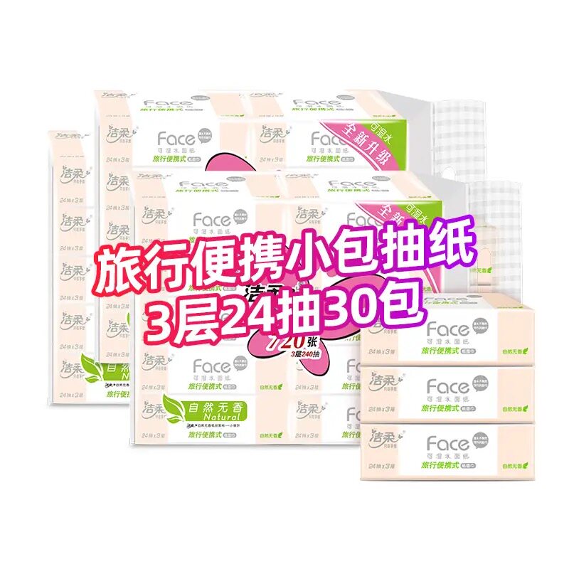 洁柔手帕纸便携小包小方巾旅行装餐巾抽纸面巾卫生纸三层实惠装
