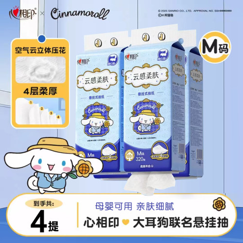心相印大耳狗联名款大提4层320抽悬挂式抽纸面巾纸随心抽底部M码