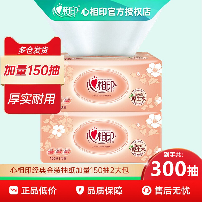 【心相印】金装经典抽纸150抽大包家用卫生纸巾加量耐用实惠2包装