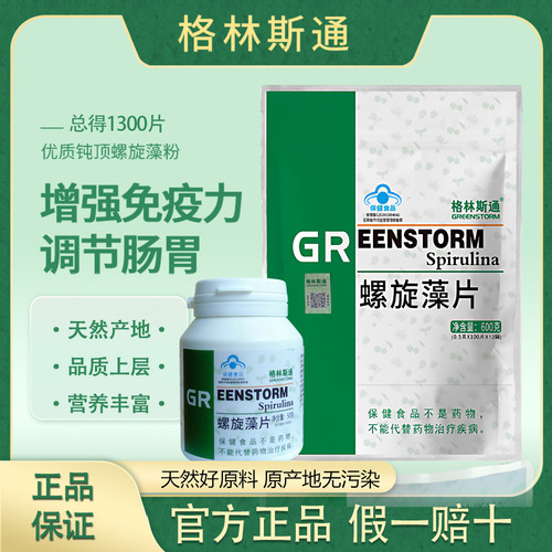 格林斯通螺旋藻片提高调节免疫力
