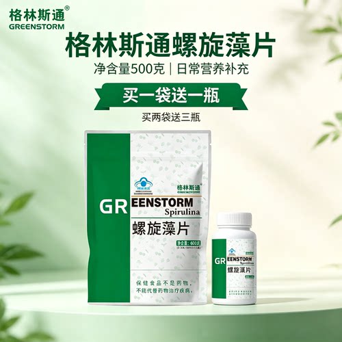 格林斯通天然螺旋藻片0.5克/片