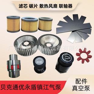 镇江通优永盾气泵真空泵配件ZYBW60 140E滤芯风扇叶联轴器碳片