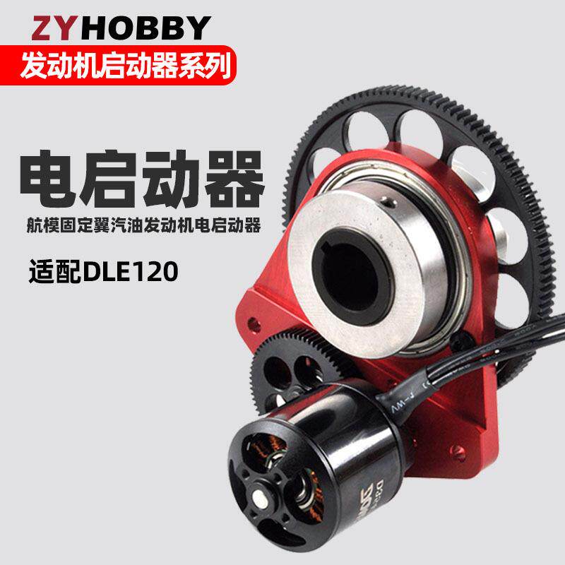 DLE120发动机电启动器套装 航模汽油发动机DLE120电启动和电机