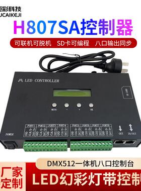 全彩灯带控制器H807SA一体机麦爵士壳编程DMX512控台8口控制器