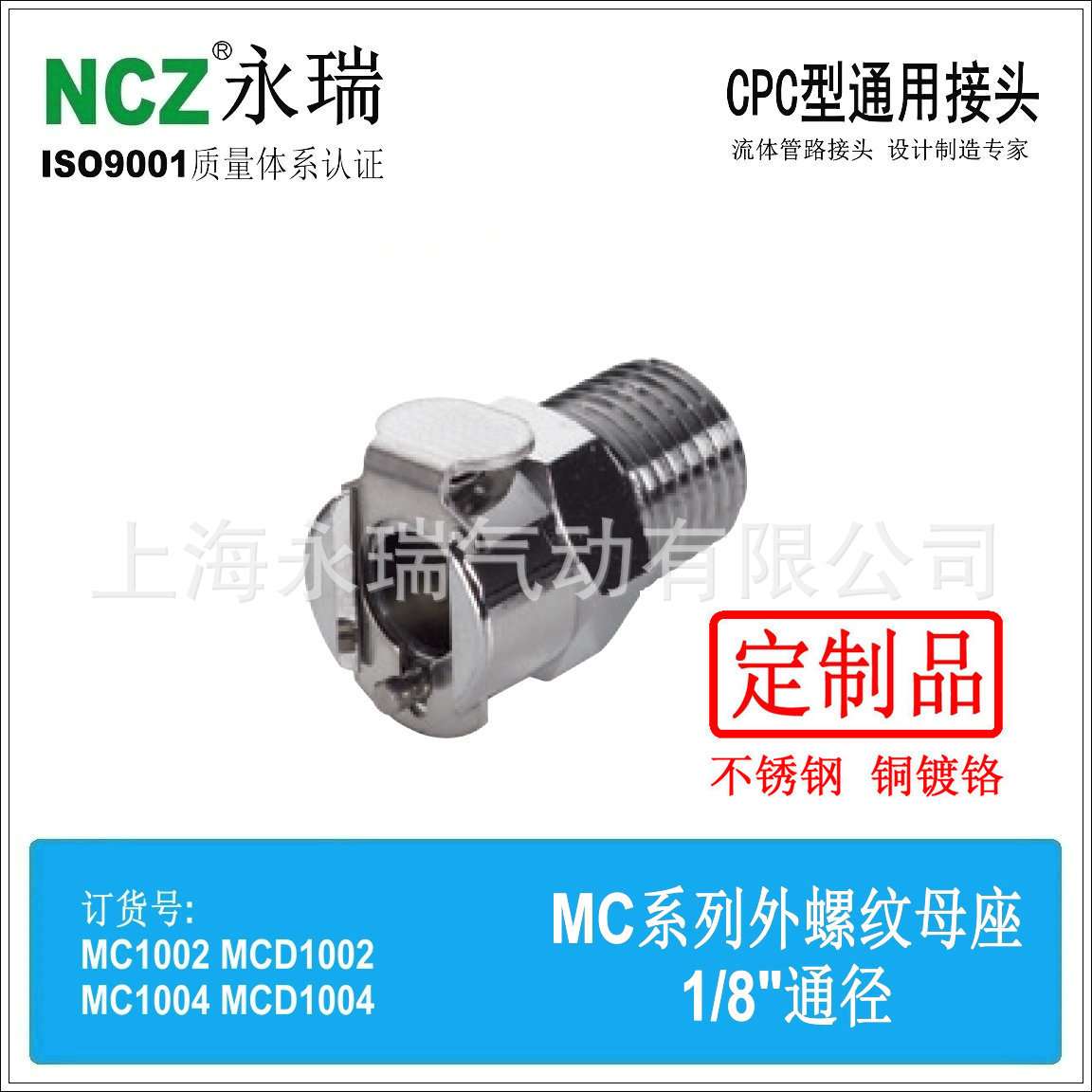 NCZ|RS-MC系列不锈钢快速接头 外螺纹母座 1002 1004 水冷 耐腐蚀
