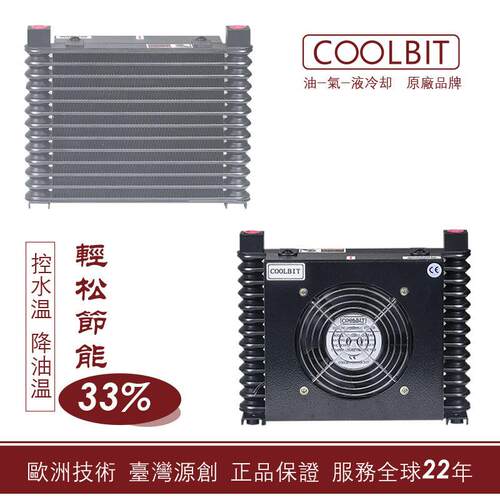 酷尔比特COOLBIT工具机油散AL608-4A/AL404-4A/AL609-4A风冷却器