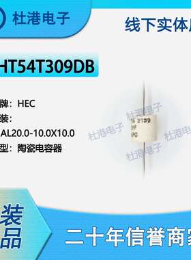 HT54T309DB 封装AXIAL20.0-10.0X10.0 陶瓷电容器 品质保障陶瓷电
