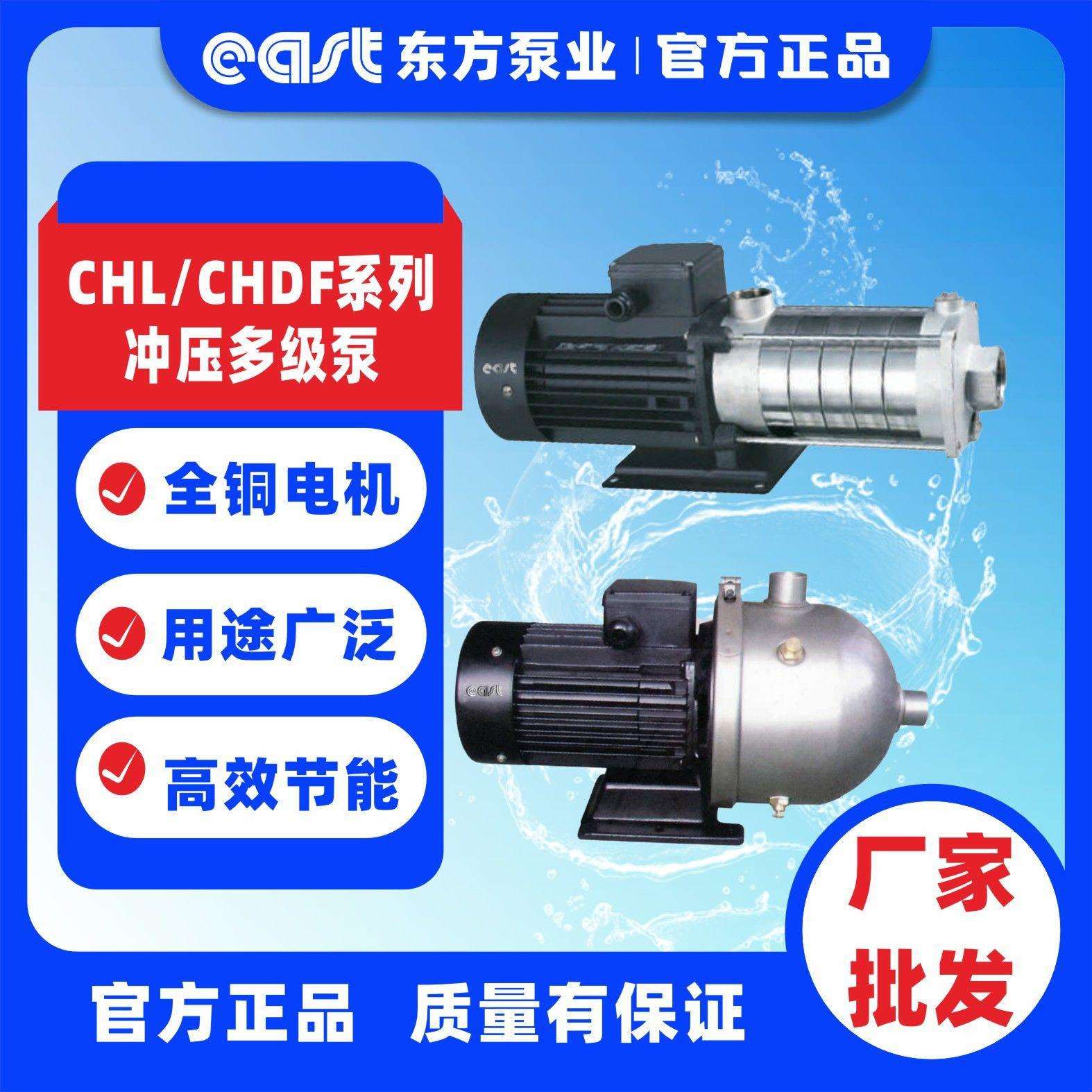 上海东方泵业集团有限公司CHL、CHDF系列冲压泵 多级离心增压泵