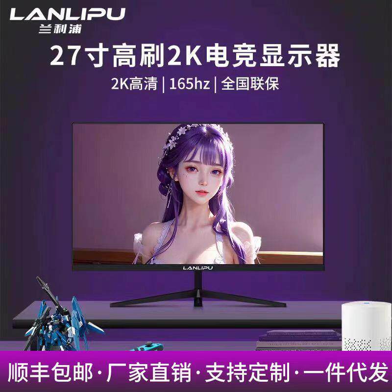 电脑显示器24寸IPS电竞165hz曲面2K无边27英寸高清办公台式外接屏