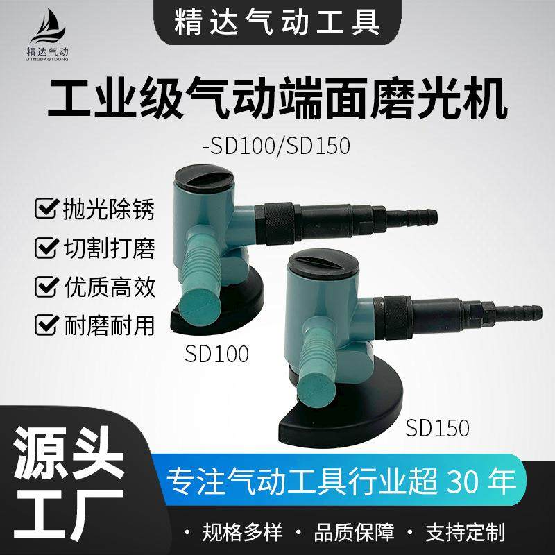 气动端面磨光机工业行家选SD100/SD150端面气砂轮机砂纸压板源头