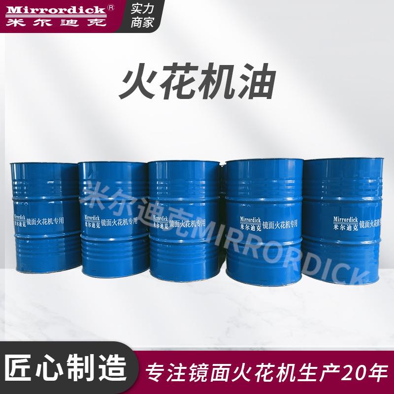电火花机油低挥发高闪点低粘度无色味电蚀专用 PCD镜面火花机油