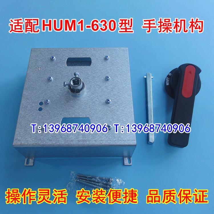HUM1-630手操机构 配环宇集团延伸加长旋转动手柄 柜外操作 CZ2