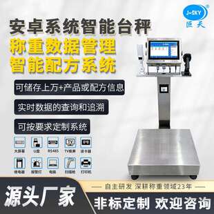 巨天安卓智能食品厂配料秤配方系统电子秤台称重原料定量控制印染