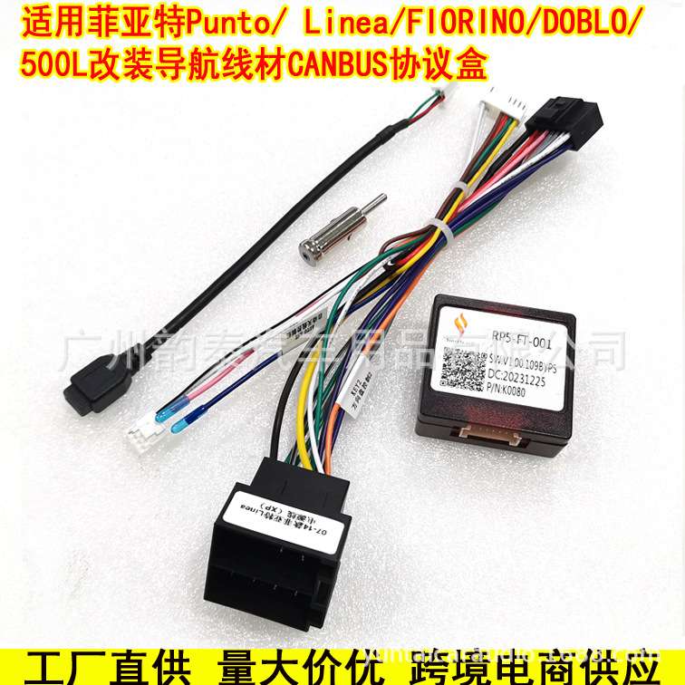 适用菲亚特多宝DOBLO PUNTO FIORINO Linea安卓导航电源线协议盒