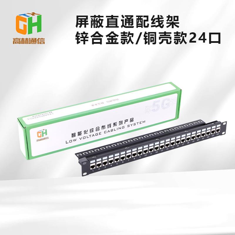 24口屏蔽直通网络配线架锌合金铜壳电缆cat6cat7cat6a免打布线
