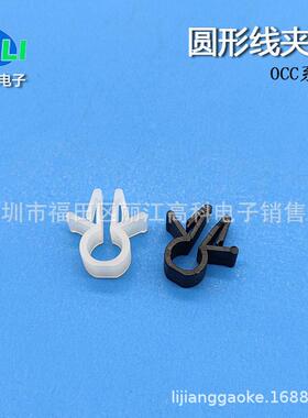 尼龙OCC-5/6/ 8圆形夹线套OCC系列尼龙线夹 PC板线夹0CC-6/8