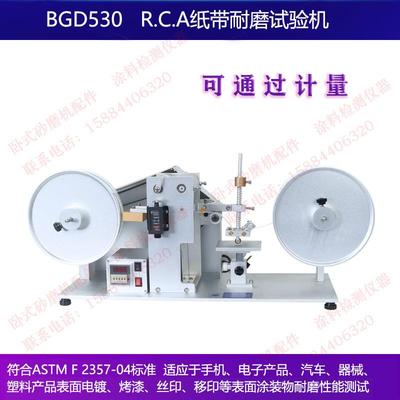 标格达BGD530 RCA 纸带耐磨试验机适用塑胶涂镀产品表面耐磨性能