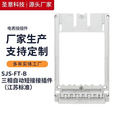 圣意电气 三相自动短接接插件 江苏标准 SJS-FT-B