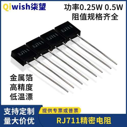 RJ711高精度精密低温漂采取样电阻 1/4W0.5W1R5R100K阻值规格齐全
