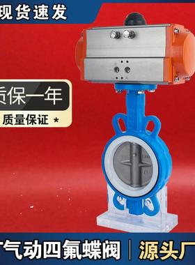 工厂制作气动四氟对夹式AT蝶阀D671F-16QDN506580125蝶阀