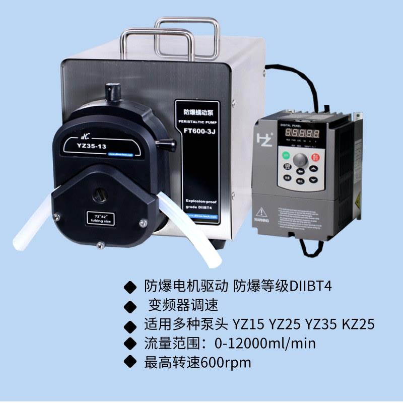 防爆型蠕动泵FT600-3J+YZ/KZ厂家工业型大流量变频精细化工泵
