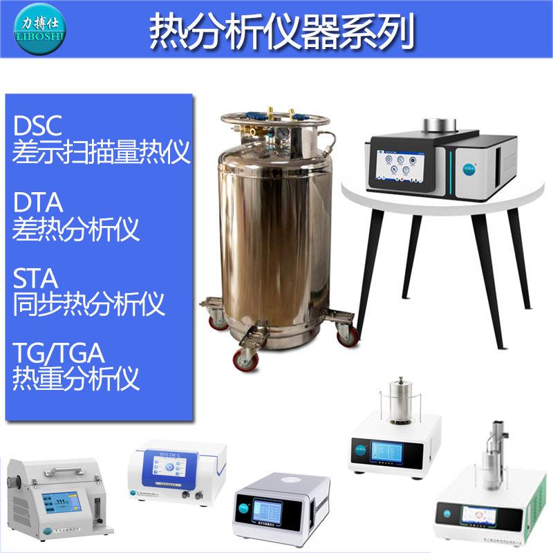扫描量热仪热重分析仪热分析TGA玻璃化转变温度诱导期熔点力搏仕