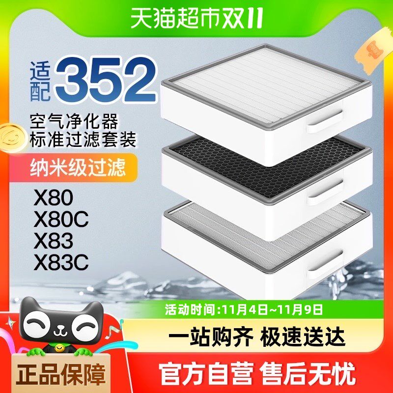 适配352空气净化器滤芯X80/xX83/X83C活性炭过滤网标准滤芯套装