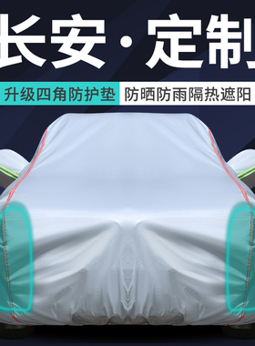 长安cs75 cs55plus逸动univ uniT车衣车罩防S晒防雨隔热遮阳套全